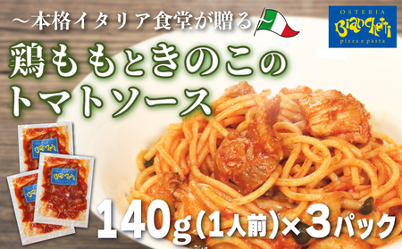 パスタソース 鶏もも きのこ トマトソース 3人前 小分け 140g(1人前)×3P 冷凍 レトルト パック 簡単 本格 パスタソース スパゲッティ 鶏肉 レトルト スパゲッティ 真空 トマト 茸 もも 肉 オステリアビアンケッティ 手軽 ふるさと納税 ふるさと納税 人気 おすすめ 愛知県 南知多町