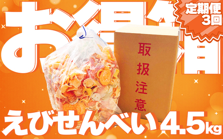 [定期便 毎月3回]えびせんべい お得箱 4.5kg (1回1.5kg) 大量 詰め合わせ 自家製 われせん 愛知県 南知多町 海老 えびせんべい 割れせん 煎餅 人気 おすすめ 海老煎餅 海老せんべい エビ煎餅 えび エビせんべい 魚介 海鮮 お菓子 おやつ えびせん ギフト おすすめ 人気 愛知県南知多町 南知多 愛知県