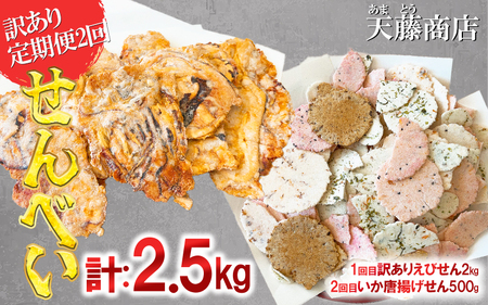 [定期便 2回]訳ありえびせんべい2kg いか唐揚げせんべい500g 大量 詰め合わせ 自家製 ミネラル われせん 愛知県 南知多町 海老 えびせんべい 割れせん 煎餅 人気 おすすめ 海老煎餅 海老せんべい エビ煎餅 えび エビ 魚介 海鮮 お菓子 イカ いか おやつ おすすめ 人気 愛知県南知多町 南知多 愛知県