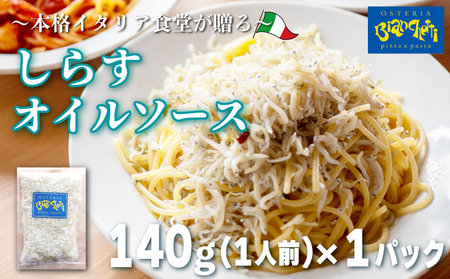 しらす オイル パスタソース 140g×1パック(1パック1人前) 1人前 オイルベース 冷凍 小分け 海鮮 オイルソース レトルト 簡単 本格 パスタ スパゲッティソース スパゲッティ シラス 真空 オステリアビアンケッティ 手軽 ふるさと納税 ふるさと納税レトルト 人気 おすすめ 愛知県 南知多町