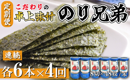 味付け海苔 4回 定期便 計24本 連続 各6本 のり兄弟 豊浜 味つけのり 海苔 ごはん 味付海苔 つまみ おかず おやつ やみつき 味付 おにぎり 毎月 おつまみ 晩酌 肴 ご飯のお供 家庭 プレゼント 贈答 ギフト ノリ 海の幸 こだわり 人気 おすすめ 愛知県 南知多町