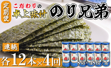 味付け海苔 4回 定期便 計48本 連続 各12本 のり兄弟 豊浜 味つけのり 海苔 ごはん つまみ おかず おやつ やみつき 味付