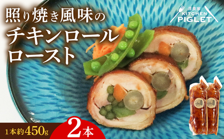 チキンロールロースト 約450g × 2本 冷凍 照り焼き 風味 鶏肉 豚バラ 人参 ごぼう 青菜 野菜 肉 てりやき にく チキン 鶏肉