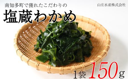 塩蔵わかめ 150g 1袋 冷凍 チャック袋入 お味噌汁 和物 ごはん 丼 サラダ 海藻 料理 愛知県 南知多町 師崎 ワカメ わかめ 海藻類 おすすめ 大人気 南知多産わかめ 愛知県産ワカメ