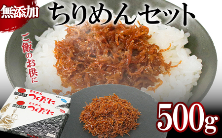 ちりめん セット 500g 冷凍 無添加 しらす 佃煮 山椒 生姜 しらす ごはん 米 おつまみ しらす しらすごはん