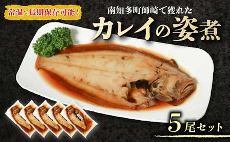 カレイ 姿煮 5尾 セット 南知多町産 やわらか煮 レトルト 長期保存 常温 かれい カレイ まるごと 骨までやわらかい 圧力釜 温めるだけ おかず ごはん 主菜 煮付け 常温保存 レトルトパック ふるさと納税煮付け ふるさと納税 南知多町 愛知県 