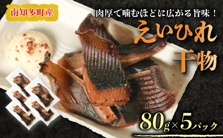 えいのヒレ 干物 80g×5セット パック 小分け えい エイ ひれ ヒレ 干物 醤油 おつまみ えいひれ エイヒレ 肉厚 料理 炙る カスベ 酒の肴 つまみ ふるさと納税えいひれ ふるさと納税干物 ふるさと納税小分け ふるさと納税南知多 ふるさと納税 愛知県 南知多町