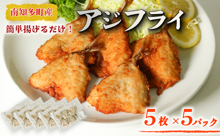 アジの開き フライ用 パン粉付き 5枚×5セット パック 小分け あじ アジ 開き フライ 衣 パン粉 調理済み 揚げるだけ 簡単 お手軽 サクサク おかず ごはん 主菜 おつまみ 産地直送 ふるさと納税 ふるさと納税 南知多 愛知県 南知多町