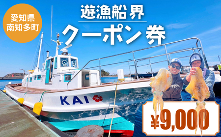 遊漁船界 クーポン券 9,000円分 釣り船 ジギング エギング ルアー 初心者歓迎