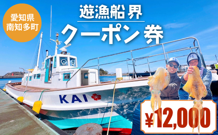 遊漁船界 クーポン券 12,000円分 釣り船 ジギング エギング ルアー 初心者歓迎