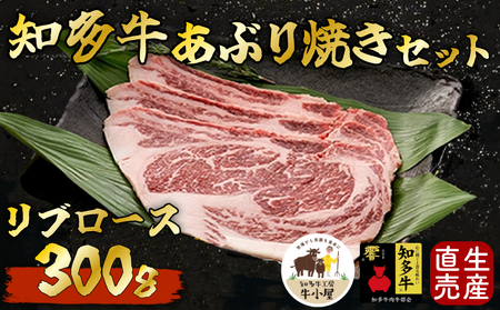 知多牛響 リブロース 炙り焼きセット 300g リブロｰスリブロｰス牛肉牛肉