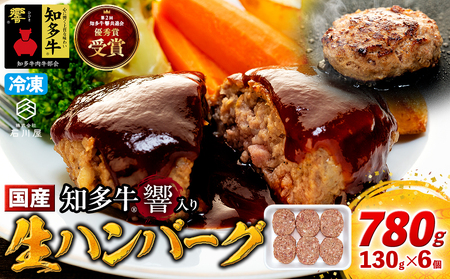 知多牛響 ハンバーグ 130g×6個 ハンバｰグ冷凍ハンバｰグ冷凍ハンバｰグ冷凍ハンバｰグ冷凍ハンバｰグ冷凍ハンバｰグ冷凍