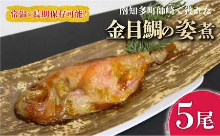 金目鯛 姿煮 5尾 セット 愛知県 南知多町