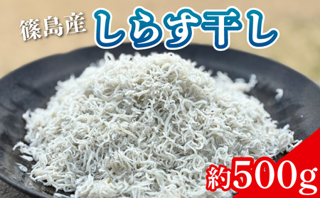篠島 しらす干し 約500g シラスシラスシラスシラス