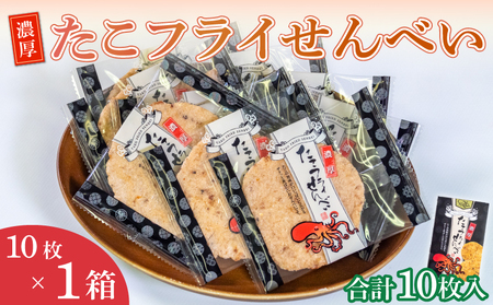 [家庭用]濃厚たこフライせんべい 計10枚(10枚×1箱セット)