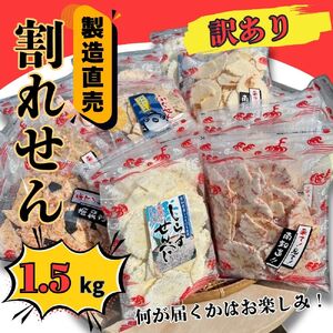 訳あり 割れせん 計 約1.5kg (約150g×10袋) 折れせんべい セット