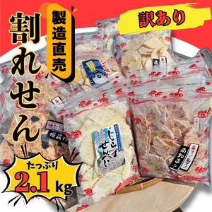 訳あり 割れせん 計 約2.1kg (約150g×14袋) 折れせんべい セット