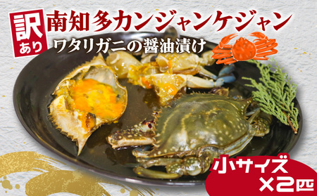 訳あり 南知多カンジャンケジャン カンジャンケジャン 小蟹二匹 カニカニカニカニ