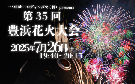 第35回豊浜花火大会 観覧チケット ペアチケット 花火花火花火花火花火
