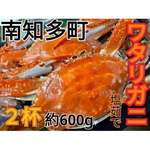 塩ゆで ワタリガニ 計600g (2杯) 冷凍 ボイルワタリガニ 渡り蟹