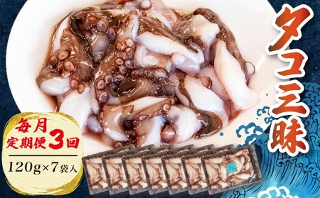 [定期便 各月3回]タコ 三昧 ( 120g × 7袋入 ) 冷凍 たこ足 タコ 蛸 小分け 真空パック 海鮮 新鮮 魚介 海の幸 海産物 刺身 国産 シーフードエム・エム 愛知県 南知多町