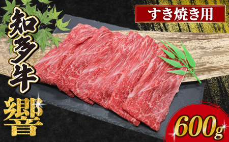 知多牛響 すき焼き用 600g (300g×2)牛肉