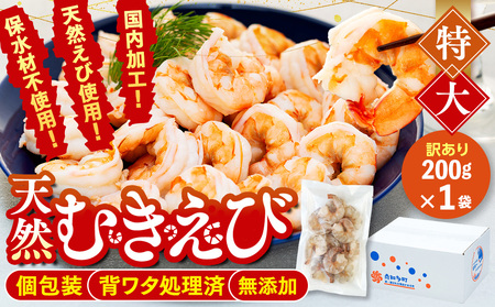 訳あり むきエビ 1袋 約200g エビエビエビエビ