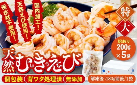 訳あり むきエビ 5袋 (1袋約200g) (解凍時900g前後) エビ