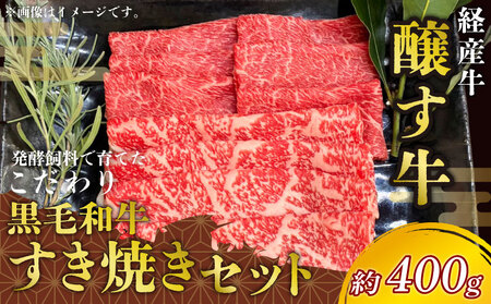 先行予約12月〜 黒毛和牛 すき焼きセット 約400g 冷凍 ロース 赤身スライス すきやき 牛肉