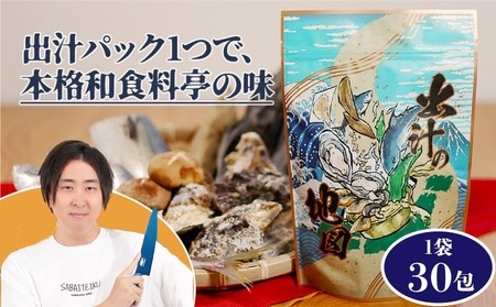 きまぐれクック 出汁の地図 30パック 出汁パック 無添加 国産 万能だし 料亭の味 小分け だし 出汁 おだし お出汁 ダシ 出汁パック だしパック お味噌汁 うどん そば チャーハン しゃぶしゃぶ お鍋 だし お出汁 ダシ だしパック ふるさと納税 ふるさと納税 愛知県 南知多町