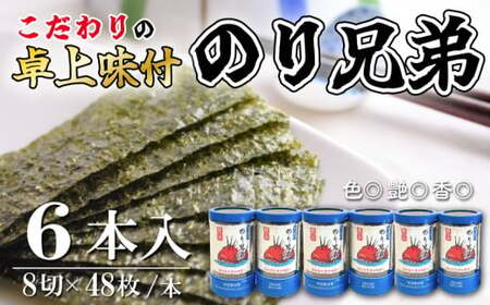 味付け 海苔 のり兄弟 6本 豊浜 味つけのり 海苔 ご飯 ごはん 知多 味付 つまみ おかず おやつ やみつき 味付 おにぎり 弁当 おつまみ 晩酌 肴 ご飯のお供 家庭 プレゼント 贈答 ギフト ノリ ふるさと納税 ふるさと納税 味付け海苔 海産物 海の幸 こだわり 人気 おすすめ 愛知県 南知多町