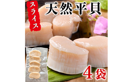 天然 平貝 スライス 4パック セット 冷凍 便利 かい カイ 魚貝 魚介 海鮮 刺し身 刺身 平貝 たいらがい カイ 魚貝 魚介 海鮮 刺し身 刺身 タイラギ かい タイラギ たいらがい がい 人気 おすすめ 愛知県 南知多町