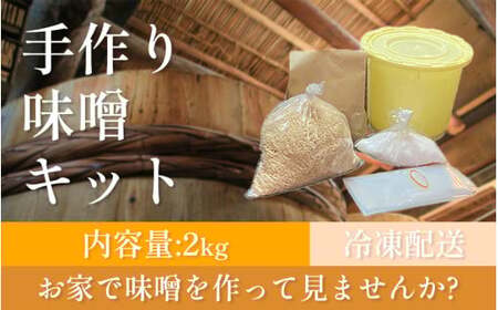 手作り味噌キット 2kg 大豆 麹 味噌 みそ ミソ 徳吉醸造 手作り 手づくり 自家製 大豆 麹 みそ ミソ 徳吉醸造 愛知県