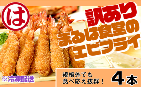訳あり エビフライ4本セット 冷凍 海老 えび 簡単 大きい 惣菜 お弁当 おかず おつまみ 揚げるだけ セット まるは食堂 愛知県 南知多町