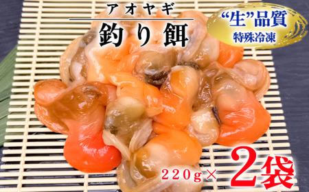 岬だよりの[訳あり]青柳釣り餌用 220g×2袋セット
