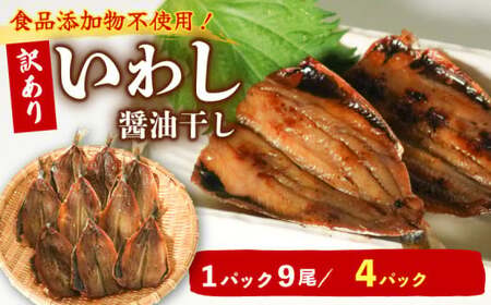 イワシ 醤油干し 9尾 × 4パック イワシ 干物 天日干し 食品添加物不使用 粗糖 マイワシ おかず ごはん 主菜 愛知県 南知多町