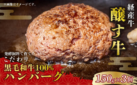 先行予約12月〜 黒毛和牛 ハンバーグ 150g×3個 冷凍