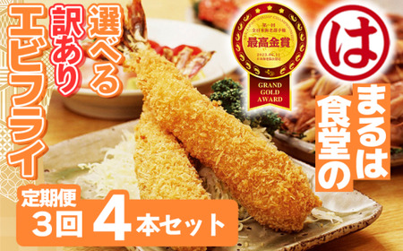 [定期便3回]まるは食堂 訳ありエビフライ 4本セット 愛知県 南知多町 南知多名産認定品