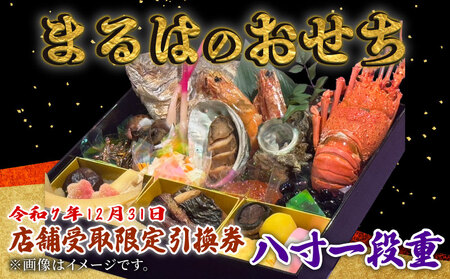 [店舗受取限定]まるは食堂のおせち『八寸一段重』令和7年12月31日限定引換券