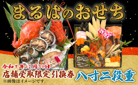 [店舗受取限定]まるは食堂のおせち『八寸二段重』令和7年12月31日限定引換券