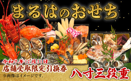 [店舗受取限定]まるは食堂のおせち『八寸三段重』令和7年12月31日限定引換券