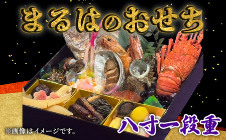 まるは食堂のおせち『八寸一段重』