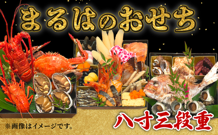 まるは食堂のおせち『八寸三段重』