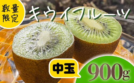 [先行予約][12月上旬~順次発送]キウイ フルーツ 無農薬 グリーンキウイ 腸活 健康 甘い 手でむける キウイフルーツ みつばち 中玉 900g 栽培期間中農薬・化学肥料不使用 デザート 果物 くだもの 国産 愛知県 南知多町 [配送不可地域:北海道 青森 秋田 岩手 沖縄 離島]