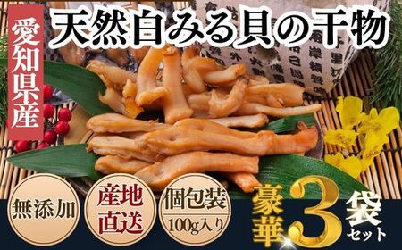 天然 白ミル貝 干物 100g×3袋 セット 冷凍 天日干し みる貝