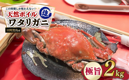 日間賀島産 ワタリガニ 2kg 雄 カニ わたりがに 渡り蟹 日間賀島 新鮮 魚介類 海鮮