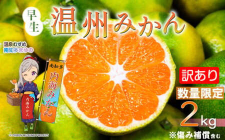 訳あり 温州みかん 約2kg 早生 みかん