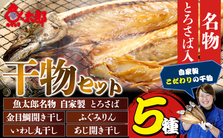 魚太郎名物 自家製とろさば入り 干物セット