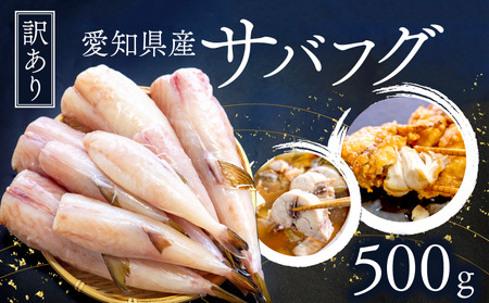 サバフグ むき身 500g 訳あり不揃い