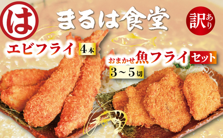 まるは食堂 訳あり エビフライ4本 おまかせ 魚フライ セット 3~5切れ